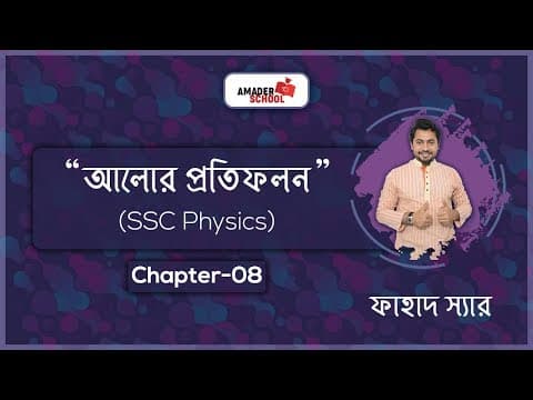 Reflection of Light| আলোর প্রতিফলন | SSC physics Chapter 8 | Basic Physics thumbnail