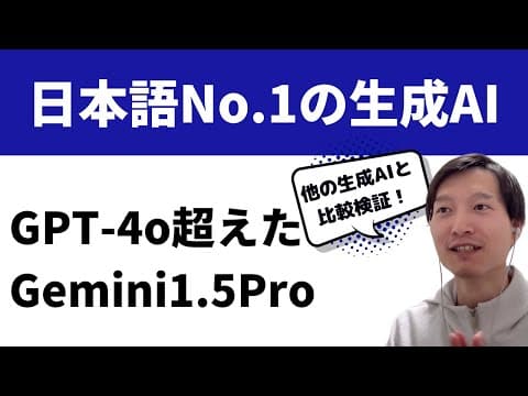 Gemini 1.5 Proの日本語力とは何か検証する thumbnail