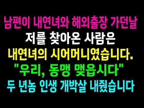 남편의 내연녀와 시어머니의 동맹은 어떻게 시작되었나 thumbnail