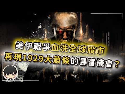 【突發】這次真的崩盤了？美國打伊朗要的是你手上的錢？石油暴漲只是開始，接下來半年你會看到錢變廢紙？1929年全球大蕭條再度降臨，美股終於出現抄底的暴富機會？ thumbnail