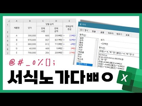 엑셀 사용자 지정 셀서식으로 보고서 숫자와 색상을 자동 표시하는 방법 thumbnail