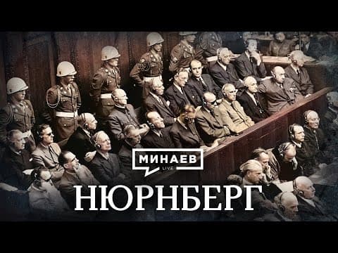 Нюрнберг / Уроки истории / МИНАЕВ (English subtitles) thumbnail