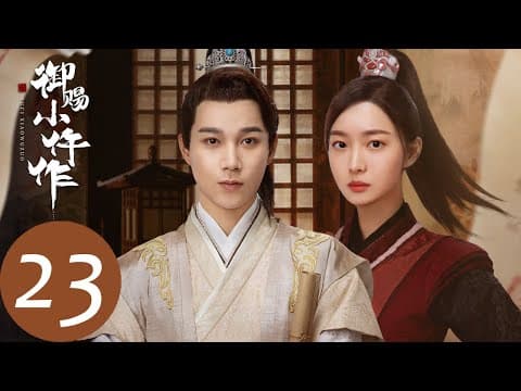 ENG SUB【御赐小仵作 The Imperial Coroner】EP23 萧瑾瑜向楚楚求亲，楚楚是否会答应？（苏晓彤、王子奇） thumbnail
