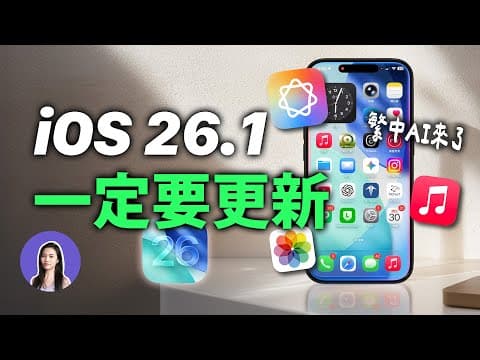 iOS26.1繁體中文AI來了！這次一定要更新，解放iPhone全部AI功能 thumbnail