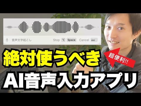 AI音声入力アプリを仕事で活用する方法 thumbnail