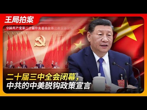 二十届三中全会，中共的中美脱钩政策宣言。｜二十届三中全会｜习近平｜王沪宁｜中国式现代化｜改革｜经济问题｜贸易战｜新质生产力｜国进民退｜王局拍案20240722 thumbnail