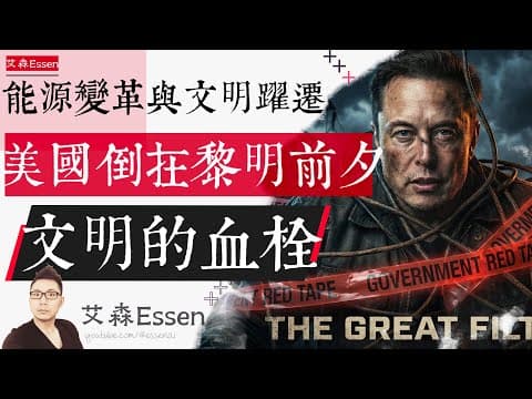能源变革与文明跃迁 美国如何倒在黎明前夜 文明的血栓 Physics Doesn't Negotiate: Why US is Gridlocked While China Builds Future thumbnail