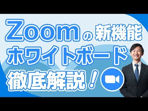Zoomホワイトボードを使う方法 thumbnail