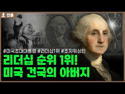 미국 1대 대통령 조지 워싱턴의 인생 [인물백과사전] thumbnail