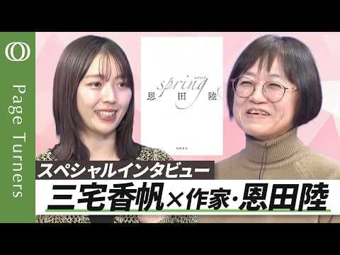 小説家・恩田陸が語る速読と創作を続ける理由 thumbnail