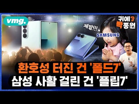 엑시노스2500 탑재 의 Flip7 성공 가능성은? 폴드7과의 비교로 본 삼성 반도체 파운드리 위기 thumbnail