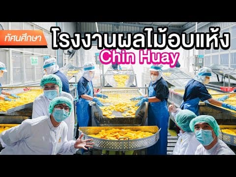 ผลไม้อบแห้งทำยังไง มีขั้นตอนอะไรบ้าง? 🍌🍓🍊🍎🥭 By Chin Huay - ทัศนศึกษา [ENG SUB] thumbnail