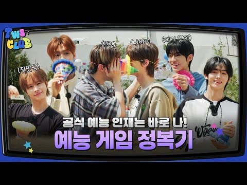 [TWS:CLUB] 예능 게임 도장 깨기 프로젝트 #1 I EP.30 thumbnail