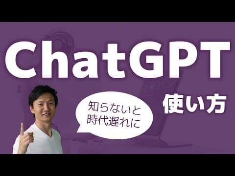 ChatGPTを仕事で活用する方法は？ thumbnail