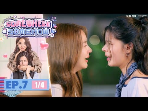 [UNCUT] รักปากแข็ง Somewhere Somehow EP.7 (1/4) thumbnail