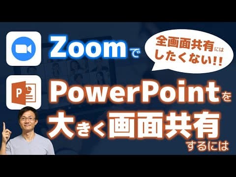 Zoomでパワポを全画面にせず共有する方法 thumbnail
