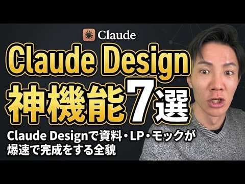 Claude Designの7つの革新機能とは？ thumbnail