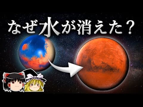 かつて水の惑星だった「火星」が、荒廃した星になり果てた理由とは?【ゆっくり科学】 thumbnail