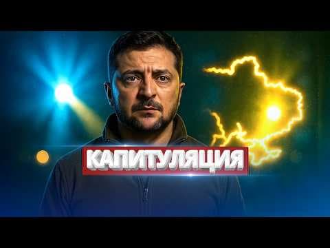 Капитуляция и отказ от Донбасса / План завершения войны thumbnail