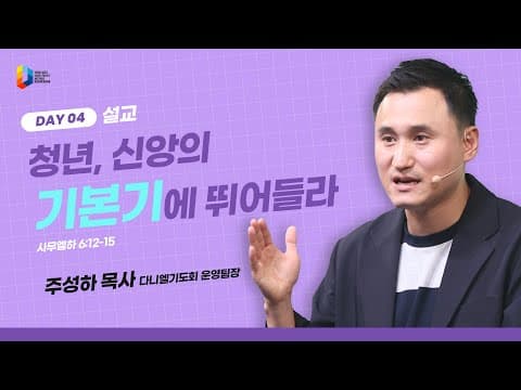 [2024 청년다니엘기도회] 4일차 말씀 - 청년, 신앙의 기본기에 뛰어들라 (주성하 목사) | 2024.04.25 thumbnail