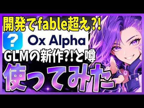 Ox Alphaの正体と性能は何か？ thumbnail