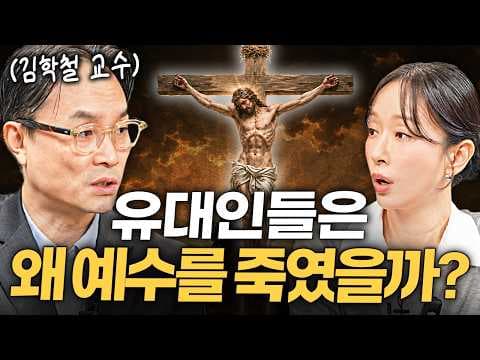 역사학은 예수의 실존과 십자가형, 부활 신앙의 탄생을 어떻게 설명하는가? thumbnail