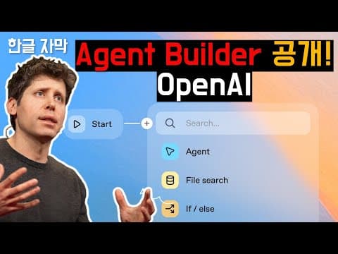 OpenAI의 에이전트 빌더 공개!코딩 없이 에이전트를 빌드한다고?😲 thumbnail