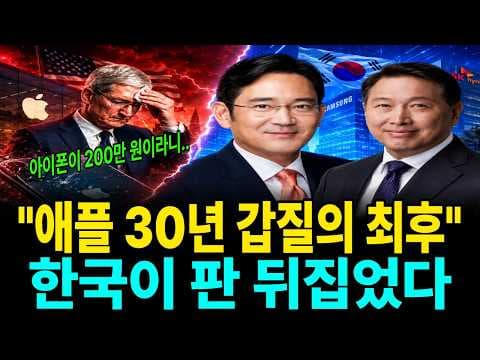 애플이 30년 갑질 청구서를 받고 삼성전자와 SK하이닉스에 역전당한 과정은 무엇인가 thumbnail
