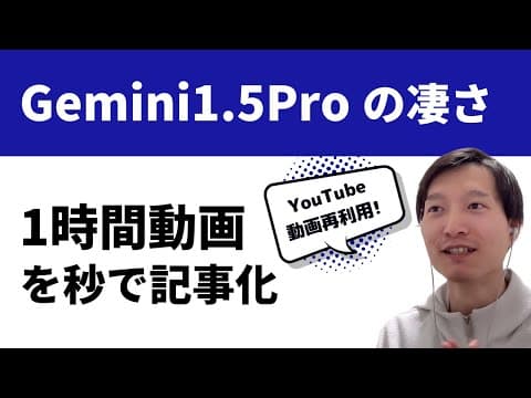 Gemini 1.5 Proで動画を記事化する方法 thumbnail