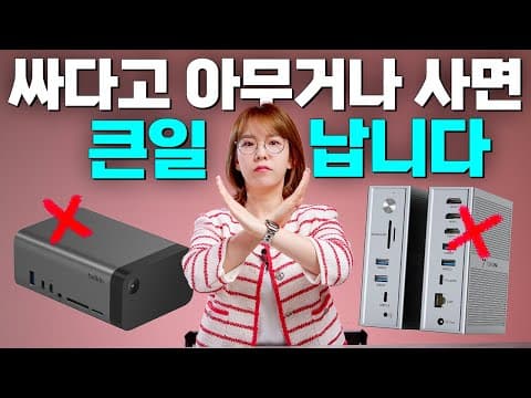 왜 싸다고 USB-C Dock을 사면 안되는지 설명해드림 (맥북 구매자 필수 시청!) thumbnail