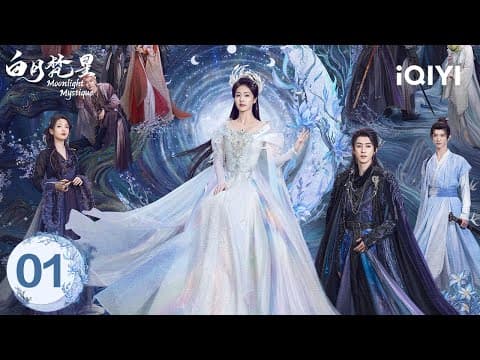 【Multi | FULL】EP01 A mortal girl chasing after the immortals | Moonlight Mystique 白月梵星 | iQIYI thumbnail