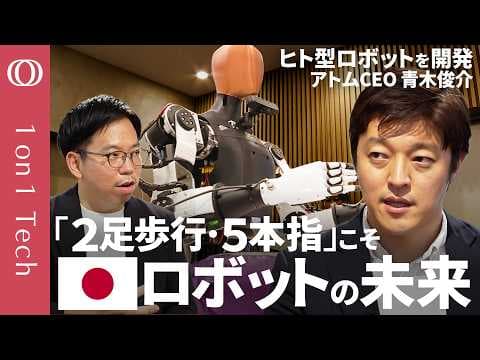 国産ヒューマノイドでデジタル赤字を減らす方法 thumbnail