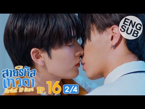 [Eng Sub] สายรหัสเทวดา Perfect 10 Liners | EP.16 [2/4] thumbnail