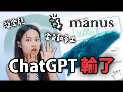 ChatGPT慘輸！manus AI真的超全能，可以多工多任務，做報告、旅遊比價訂飯店、做影片！ thumbnail