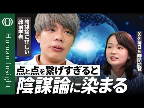 なぜ政治への関心が高い人ほど陰謀論を信じるのか？ thumbnail