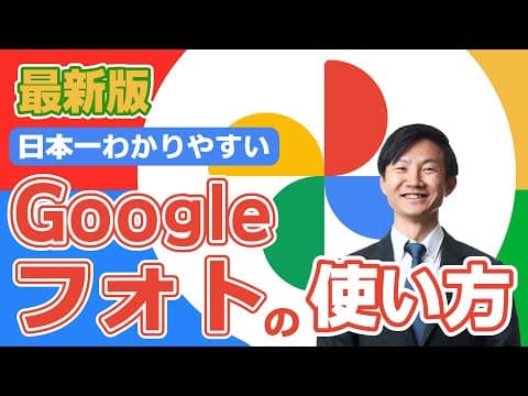 GoogleフォトをスマホとPCで使う方法 thumbnail
