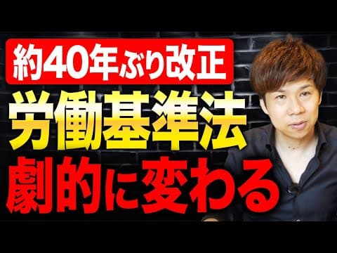 40年ぶり改正の労働基準法とは何かと変化 thumbnail