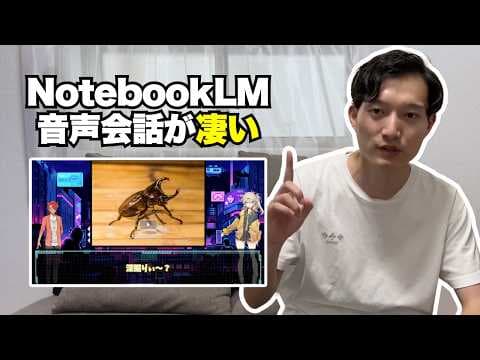 NotebookLMで会話型解説動画を作る方法 thumbnail