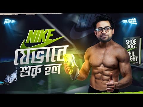 🏃‍♂️ The History of Nike | একটা জুতার কোম্পানি শুরু করে কিভাবে? thumbnail
