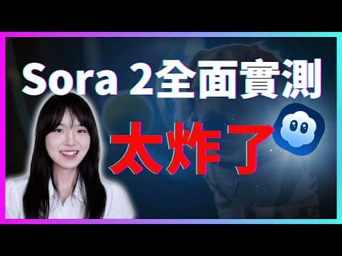 Sora 2實測：AI拍大片只要5秒？比Veo 3更炸裂？看完我沉默了…｜內含邀請碼【木子AI研究所】 thumbnail