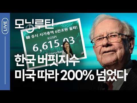 한국 증시 시총 6,000조 돌파는 과열 신호인가, 주요 경제 이슈 분석 thumbnail