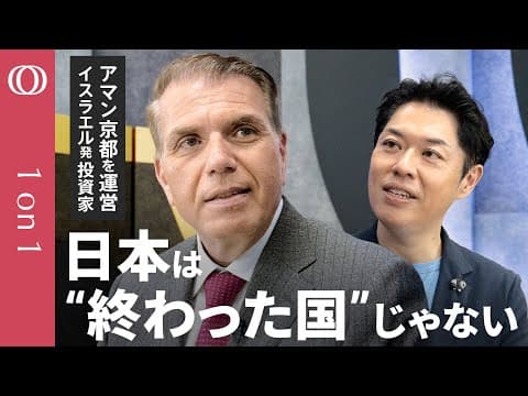 【日本は“高級観光”で稼げる】イスラエル発ファンド代表 エヤル・アグモニ「ニセコは5年後に坪単価で銀座を超える」／観光だけでなくスタートアップも誘致せよ／日本の大企業は"脱自前主義"が必須【1on1】 thumbnail