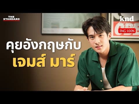 เจมส์ มาร์ ถึงเคยสอบตก Speaking ก็ยังพูดอังกฤษเก่งได้ | คำนี้ดี Feat. EP.99 thumbnail