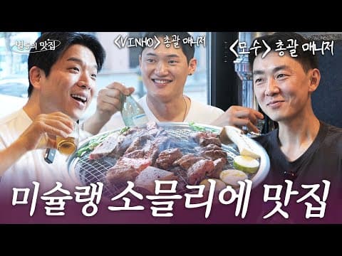 [ENG] 모수 & VINHO 소믈리에, 총괄 매니저 PICK 최애 소갈비 맛집 | 별들의 맛집💫 thumbnail