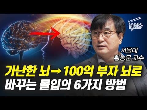 몰입으로 부자 뇌로 바꾸는 6가지 방법은 무엇인가? thumbnail