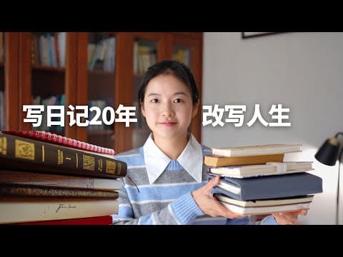 我坚持写日记20年：从情绪收纳器→人生错题本→人生启示录，我用它创造心仪的人生！ thumbnail