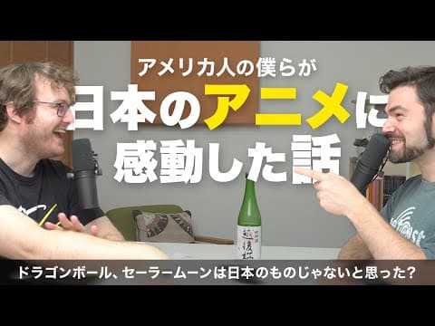外国人は日本のアニメについてどう思う？｜ネイティブ同士の会話 #リスニング thumbnail
