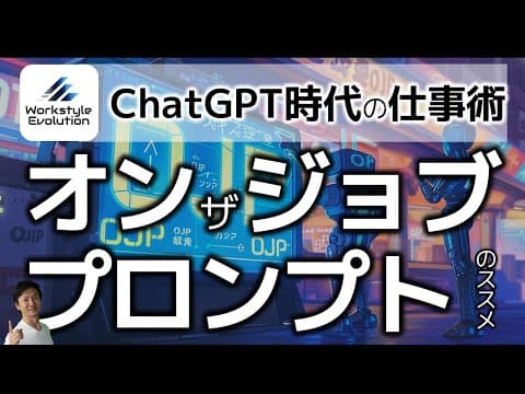 ChatGPTに仕事を段階的に任せる方法 thumbnail