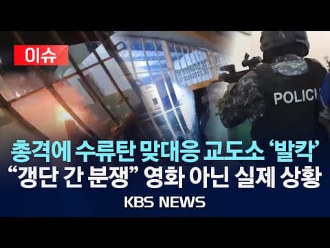 에콰도르 교도소 폭동으로 14명 사망의 원인과 상황은 무엇인가? thumbnail