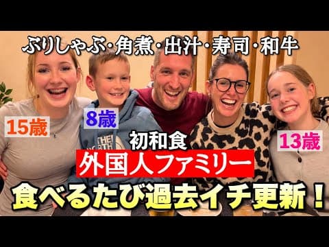子どもたちに日本文化を体験させたくて来日した外国人家族！日本食で過去イチ連発！ thumbnail
